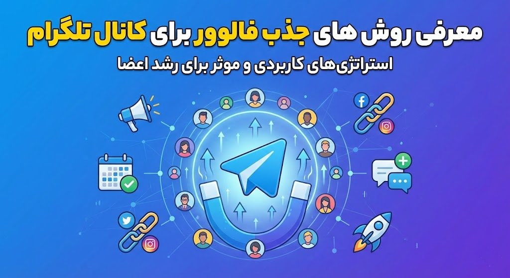 روش های جذب فالوور برای کانال تلگرام
